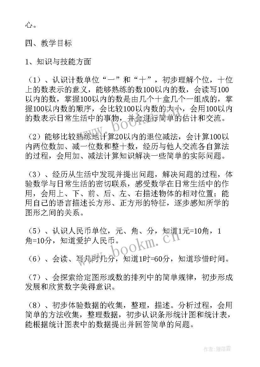 最新一年级数学计划表 一年级数学教学工作计划表(通用5篇)