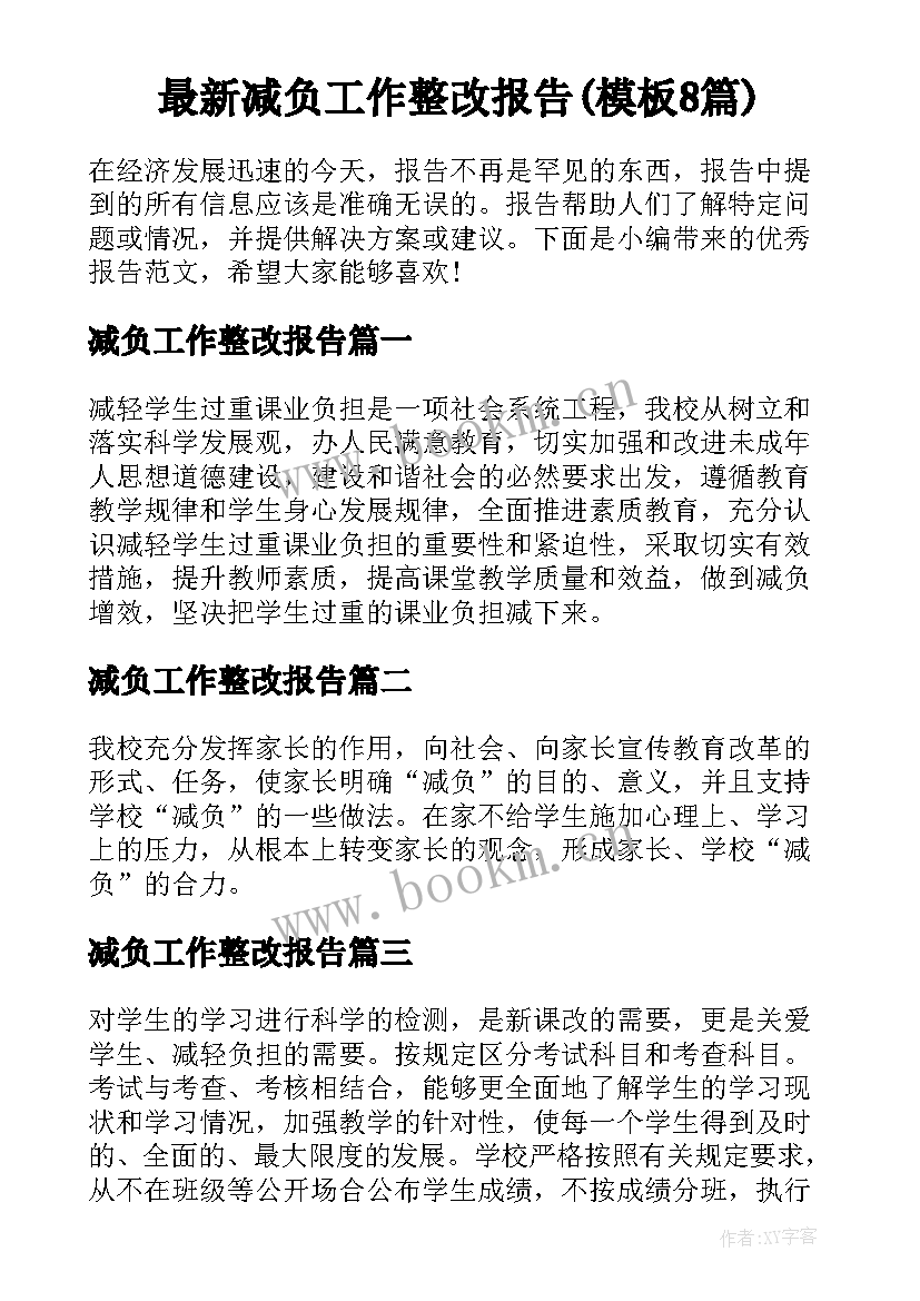 最新减负工作整改报告(模板8篇)