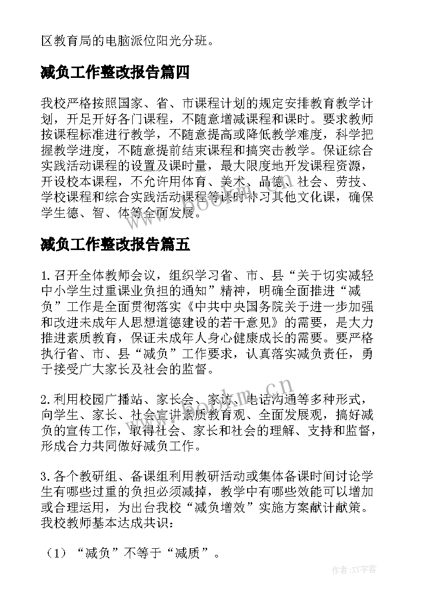 最新减负工作整改报告(模板8篇)