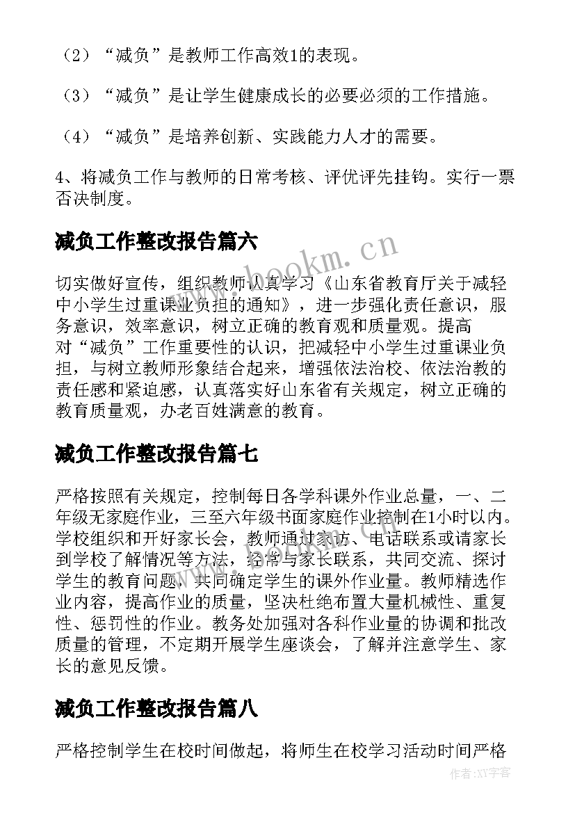 最新减负工作整改报告(模板8篇)