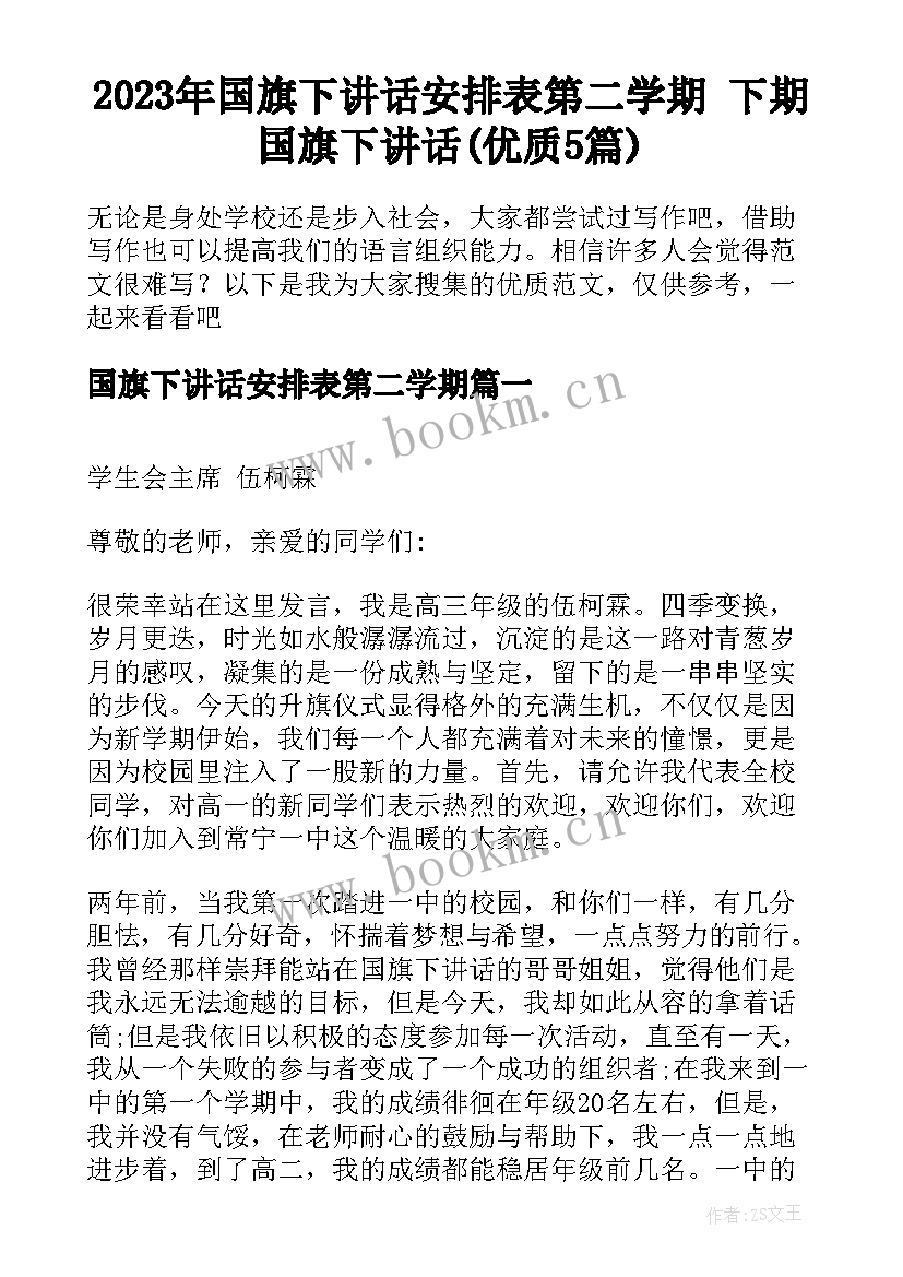 2023年国旗下讲话安排表第二学期 下期国旗下讲话(优质5篇)