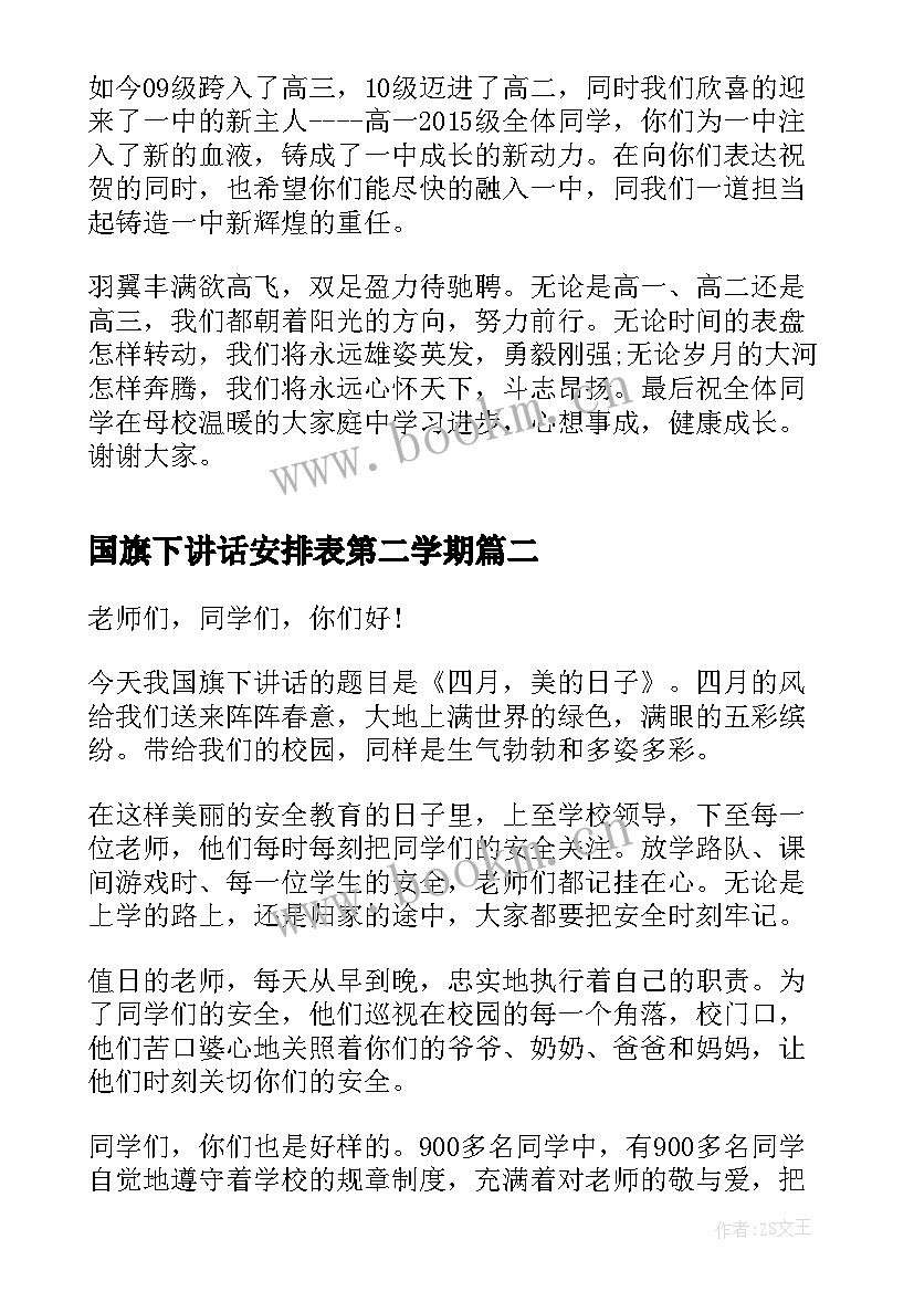 2023年国旗下讲话安排表第二学期 下期国旗下讲话(优质5篇)