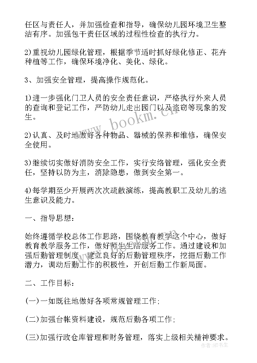 最新学校秋季学期工作计划 初中秋季学期后勤的工作计划(优秀6篇)