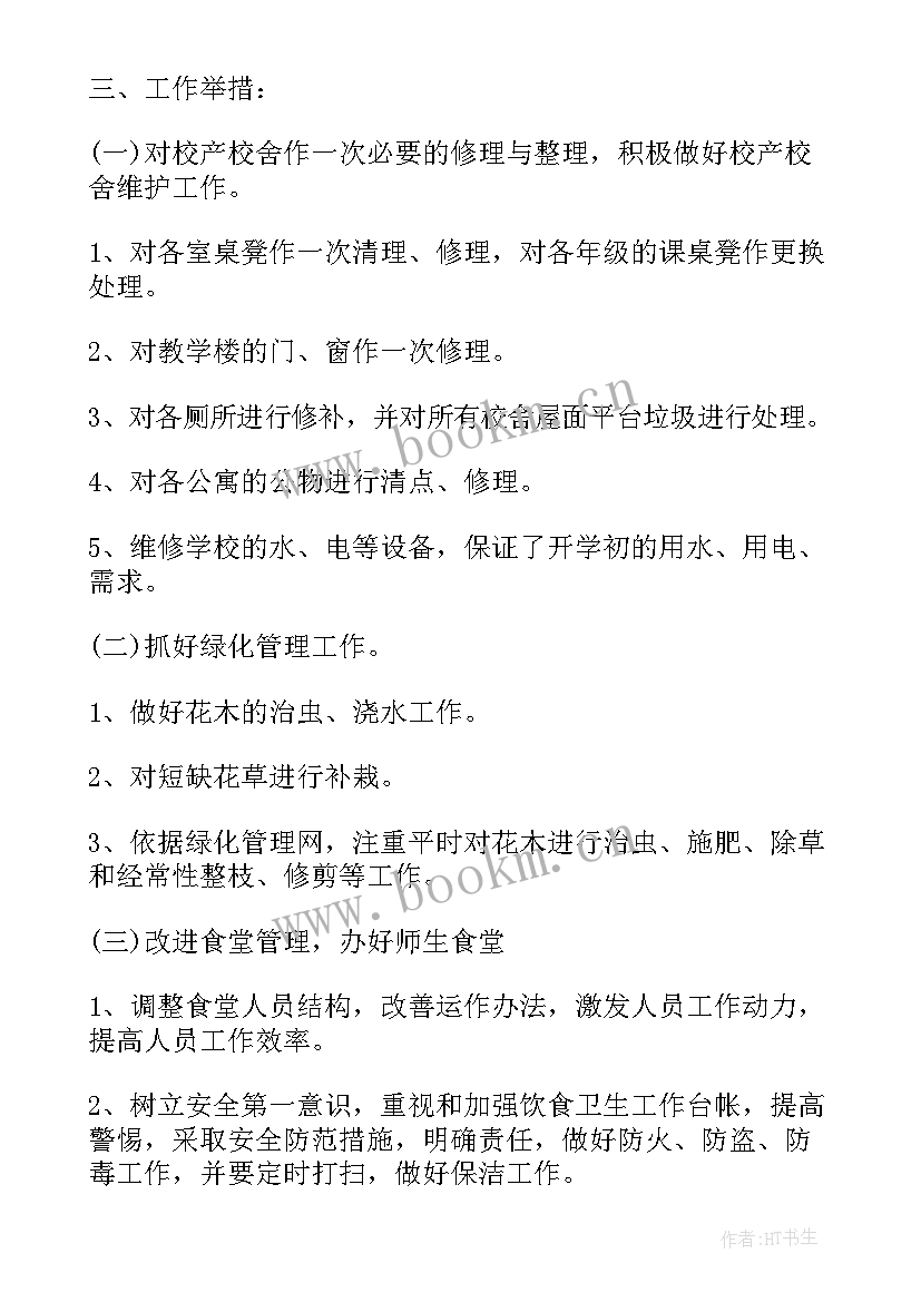 最新学校秋季学期工作计划 初中秋季学期后勤的工作计划(优秀6篇)