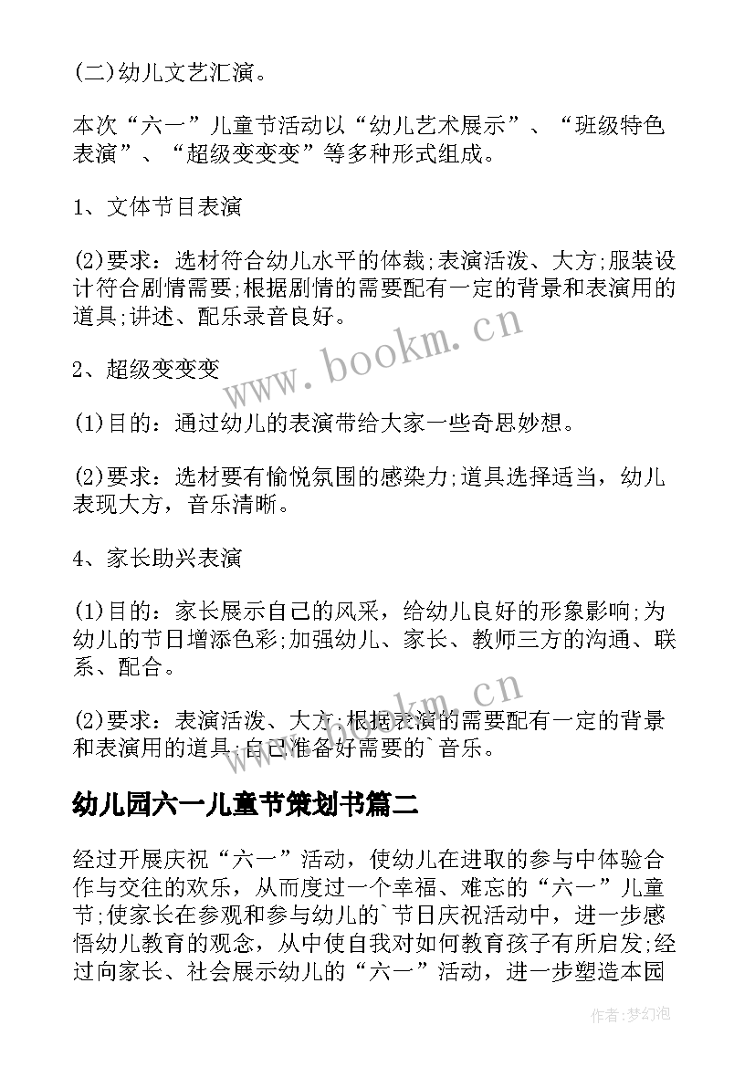 最新幼儿园六一儿童节策划书(实用7篇)