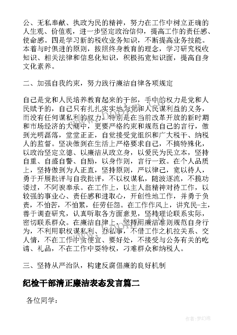 最新纪检干部清正廉洁表态发言(优质5篇)