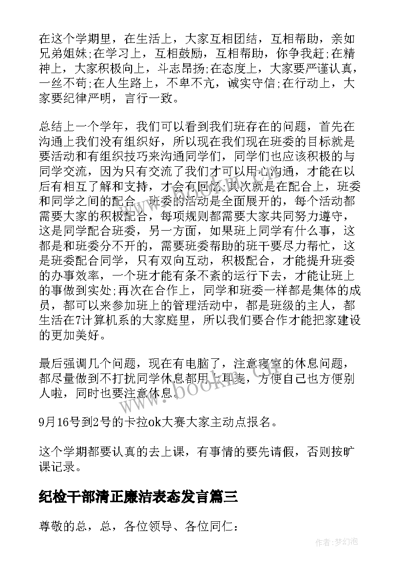 最新纪检干部清正廉洁表态发言(优质5篇)