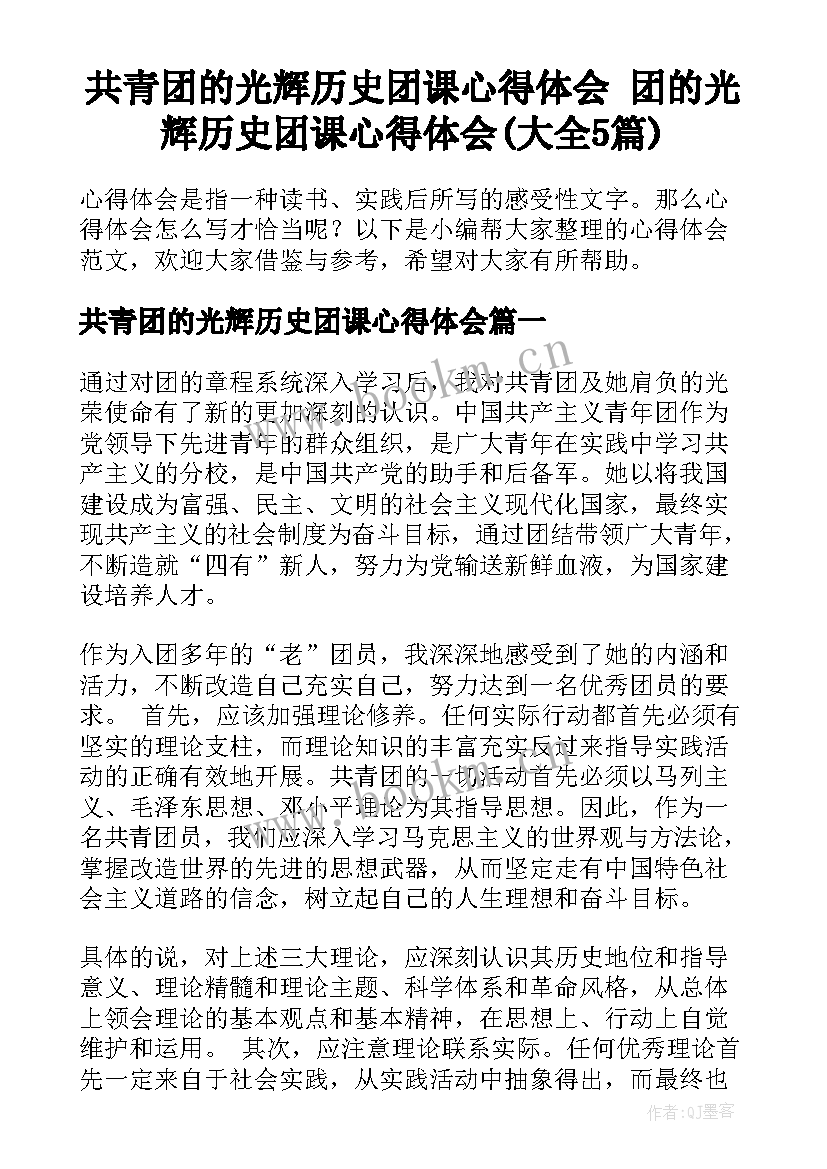 共青团的光辉历史团课心得体会 团的光辉历史团课心得体会(大全5篇)