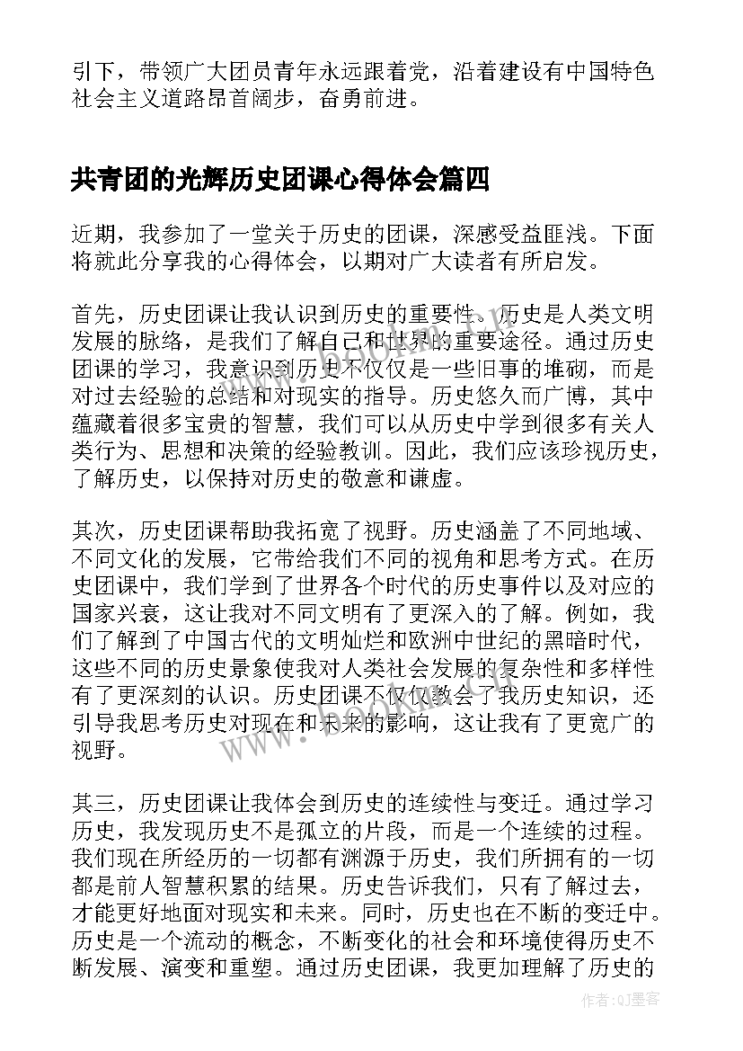 共青团的光辉历史团课心得体会 团的光辉历史团课心得体会(大全5篇)