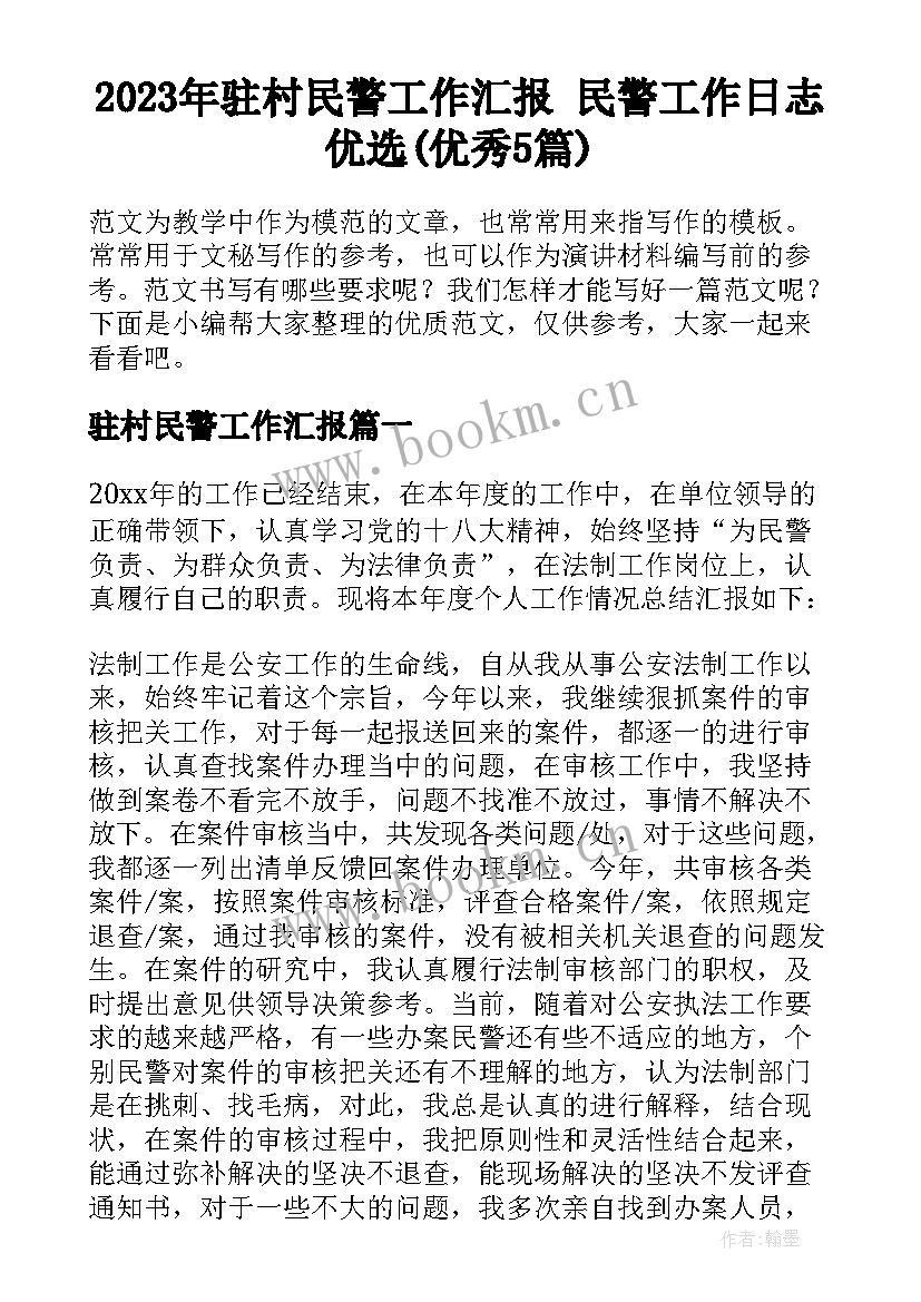 2023年驻村民警工作汇报 民警工作日志优选(优秀5篇)