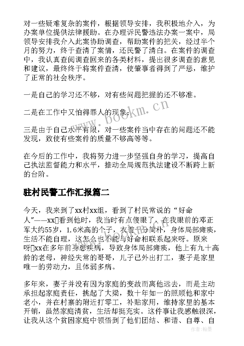 2023年驻村民警工作汇报 民警工作日志优选(优秀5篇)