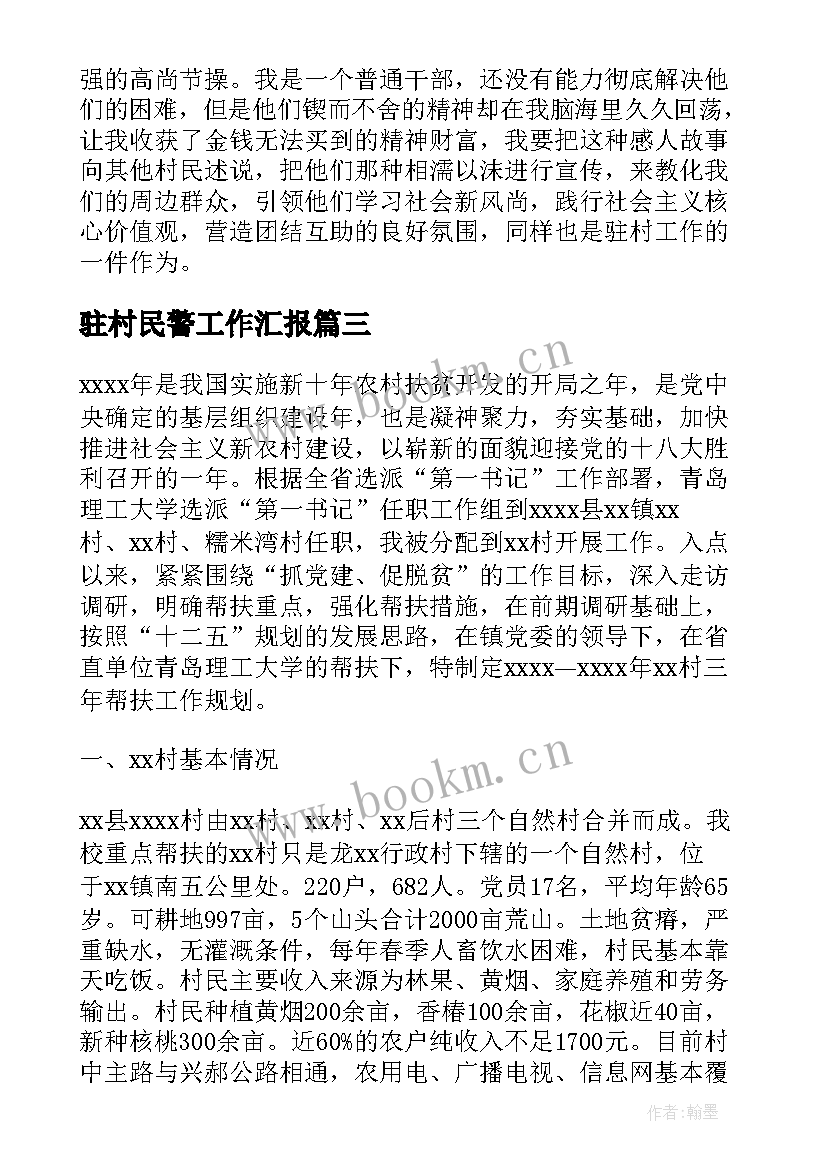 2023年驻村民警工作汇报 民警工作日志优选(优秀5篇)