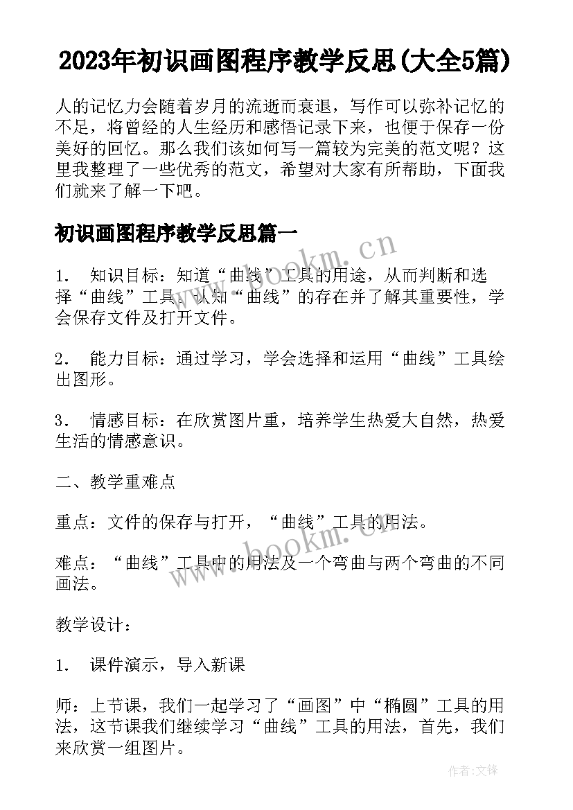 2023年初识画图程序教学反思(大全5篇)