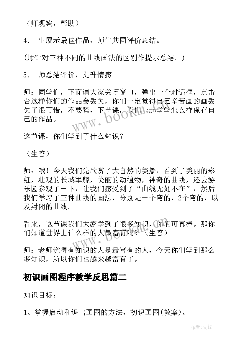 2023年初识画图程序教学反思(大全5篇)