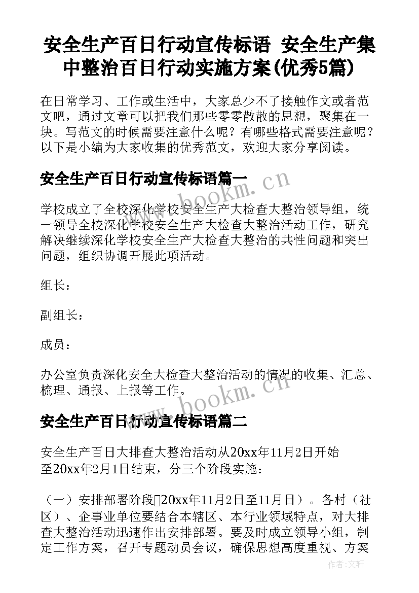 安全生产百日行动宣传标语 安全生产集中整治百日行动实施方案(优秀5篇)