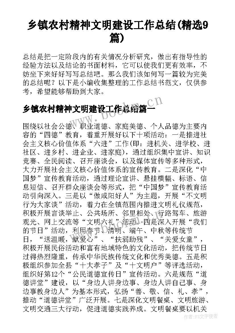 乡镇农村精神文明建设工作总结(精选9篇)