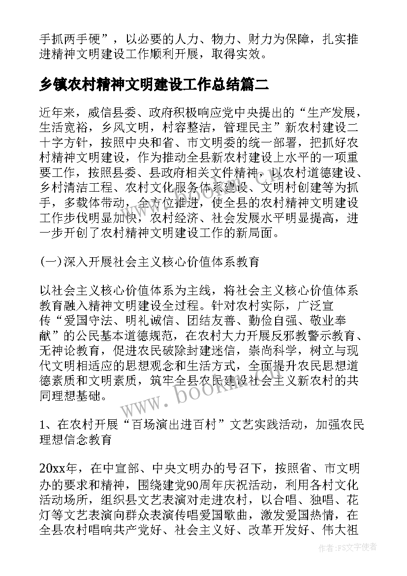 乡镇农村精神文明建设工作总结(精选9篇)