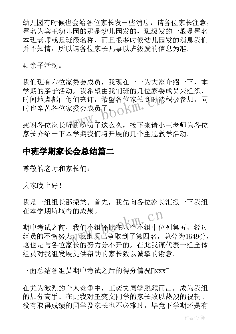 中班学期家长会总结 幼儿园下学期中班家长会发言稿(汇总5篇)