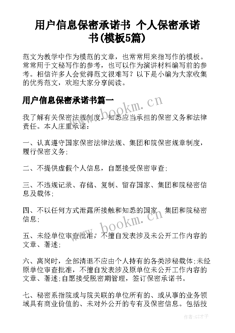 用户信息保密承诺书 个人保密承诺书(模板5篇)