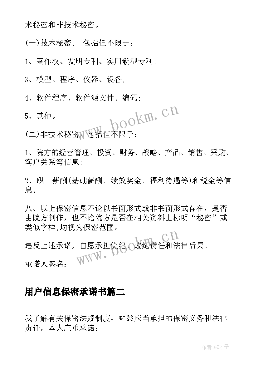 用户信息保密承诺书 个人保密承诺书(模板5篇)