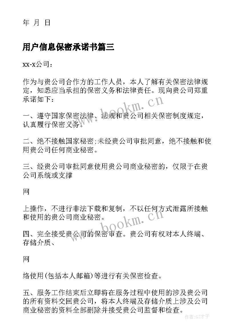 用户信息保密承诺书 个人保密承诺书(模板5篇)