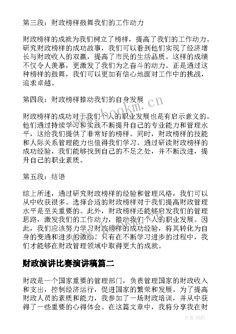 2023年财政演讲比赛演讲稿(优秀6篇)