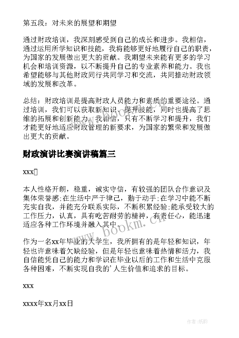 2023年财政演讲比赛演讲稿(优秀6篇)