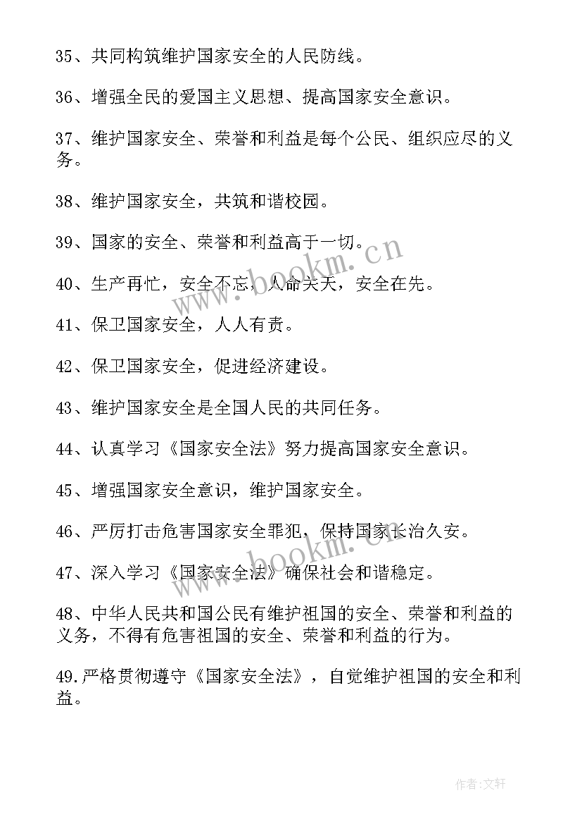 全民国家安全教育日 全民国家安全教育日宣传语(大全7篇)