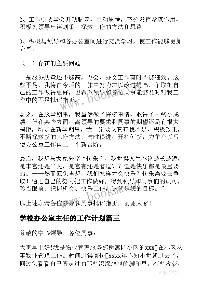 学校办公室主任的工作计划(实用7篇)