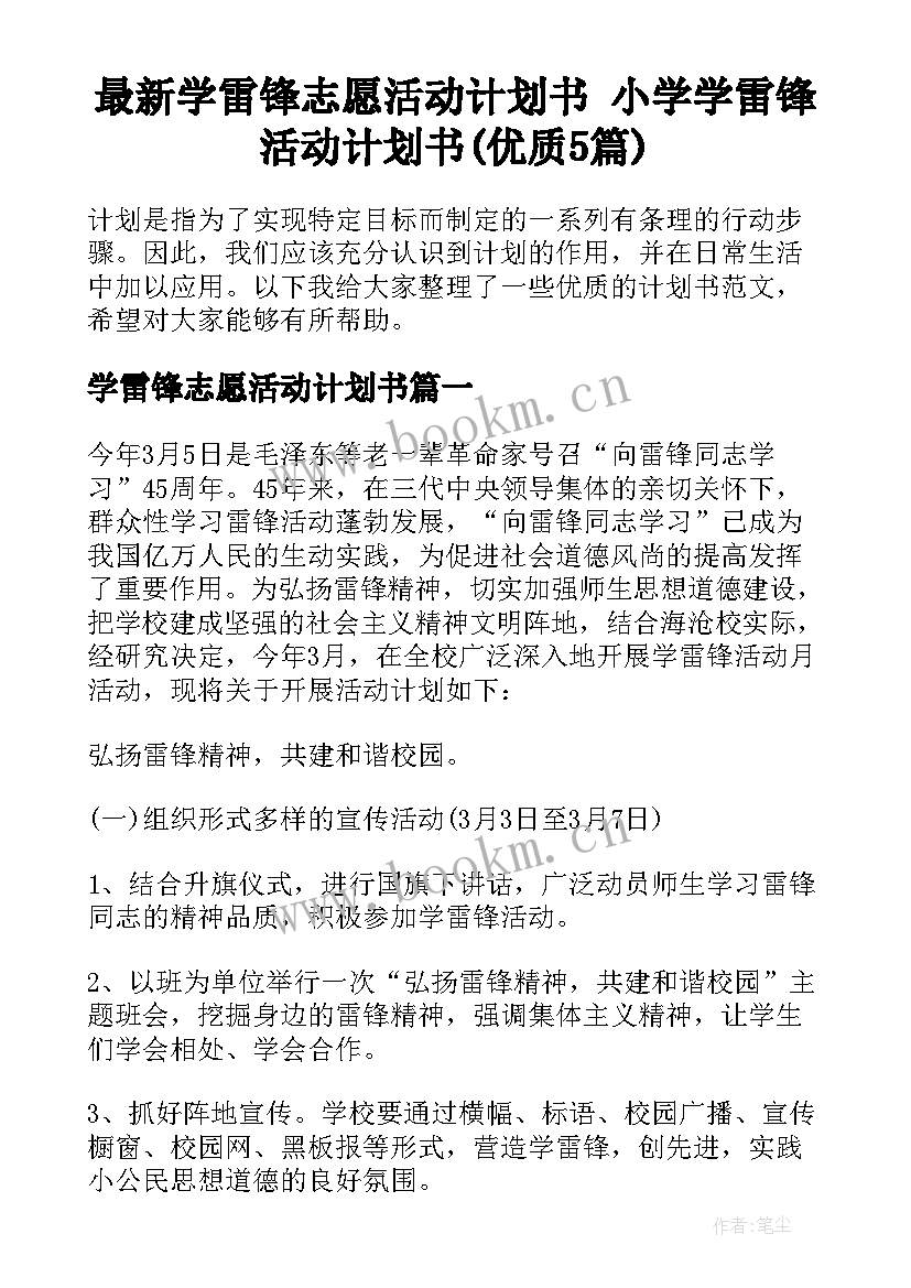 最新学雷锋志愿活动计划书 小学学雷锋活动计划书(优质5篇)