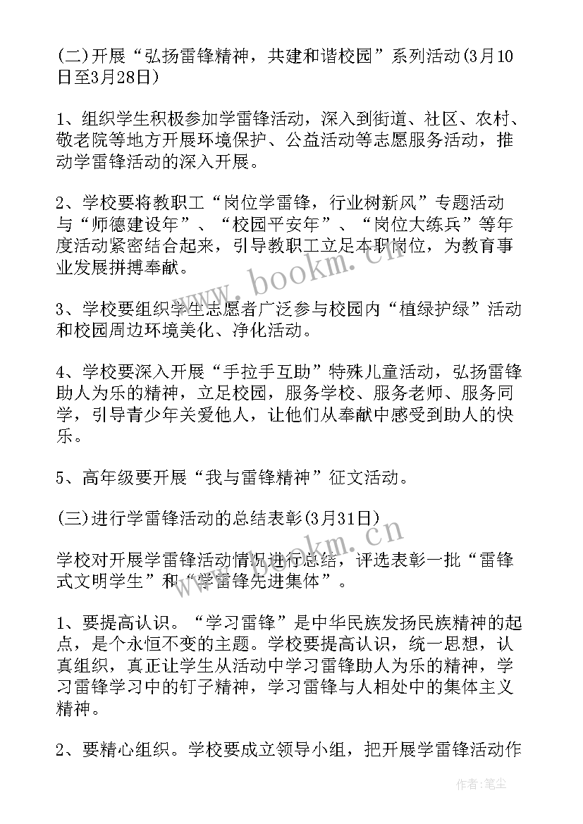 最新学雷锋志愿活动计划书 小学学雷锋活动计划书(优质5篇)