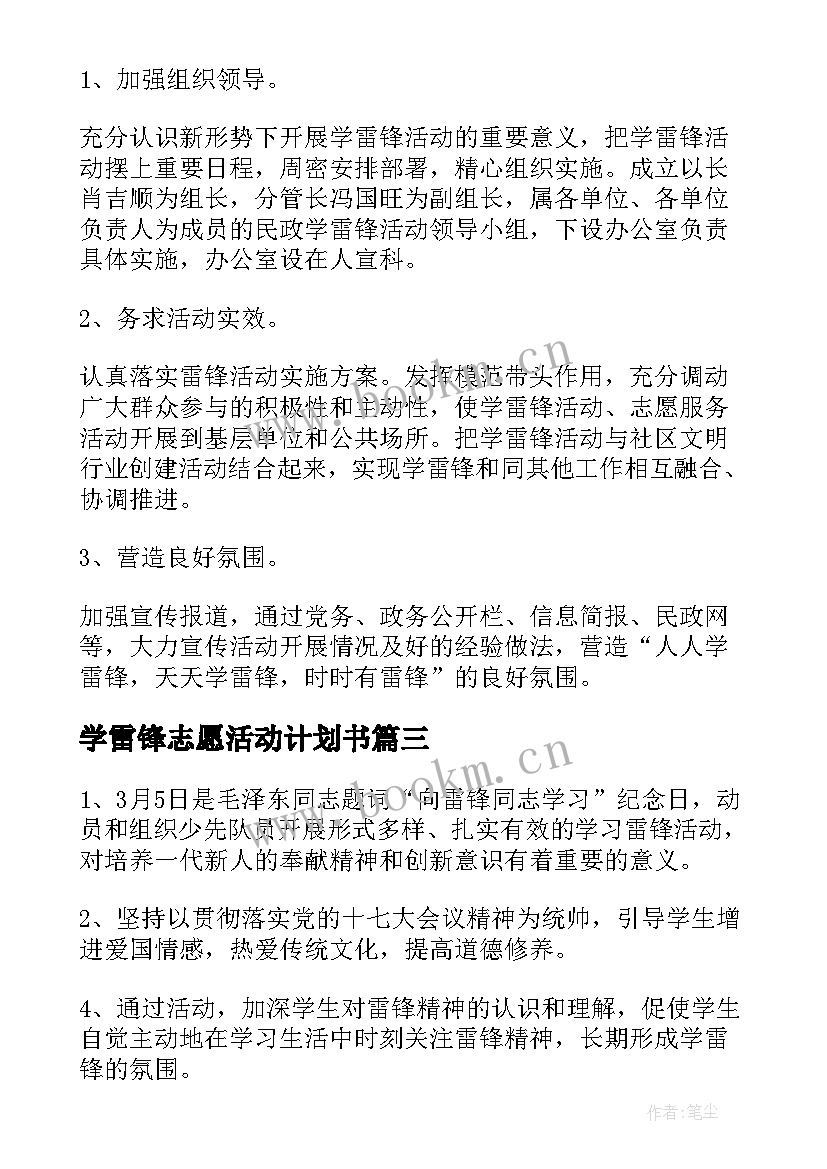 最新学雷锋志愿活动计划书 小学学雷锋活动计划书(优质5篇)