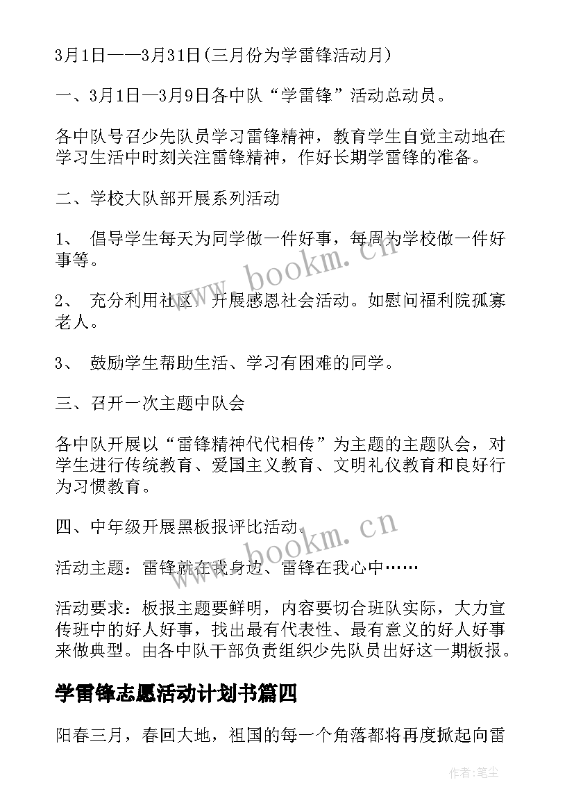 最新学雷锋志愿活动计划书 小学学雷锋活动计划书(优质5篇)