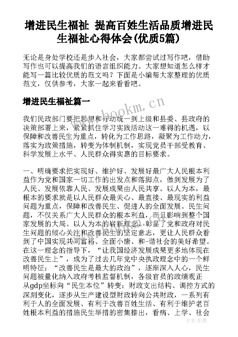 增进民生福祉 提高百姓生活品质增进民生福祉心得体会(优质5篇)