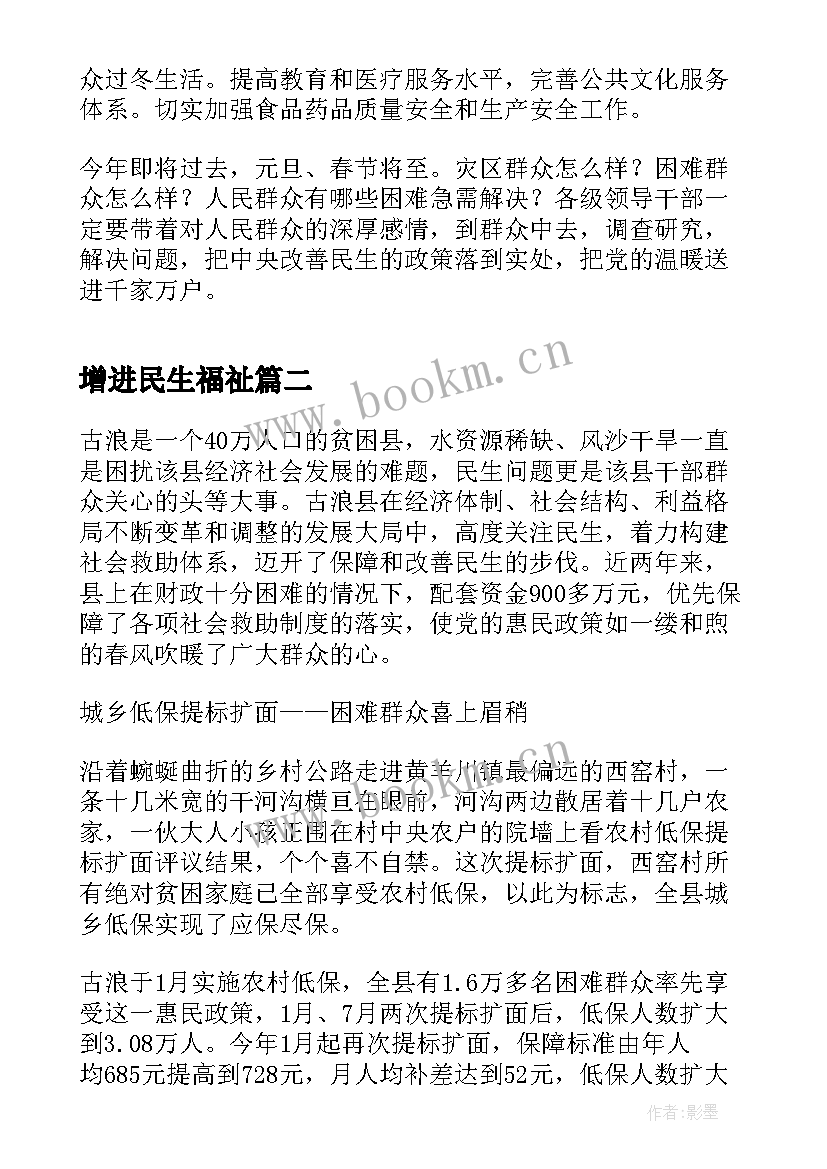 增进民生福祉 提高百姓生活品质增进民生福祉心得体会(优质5篇)