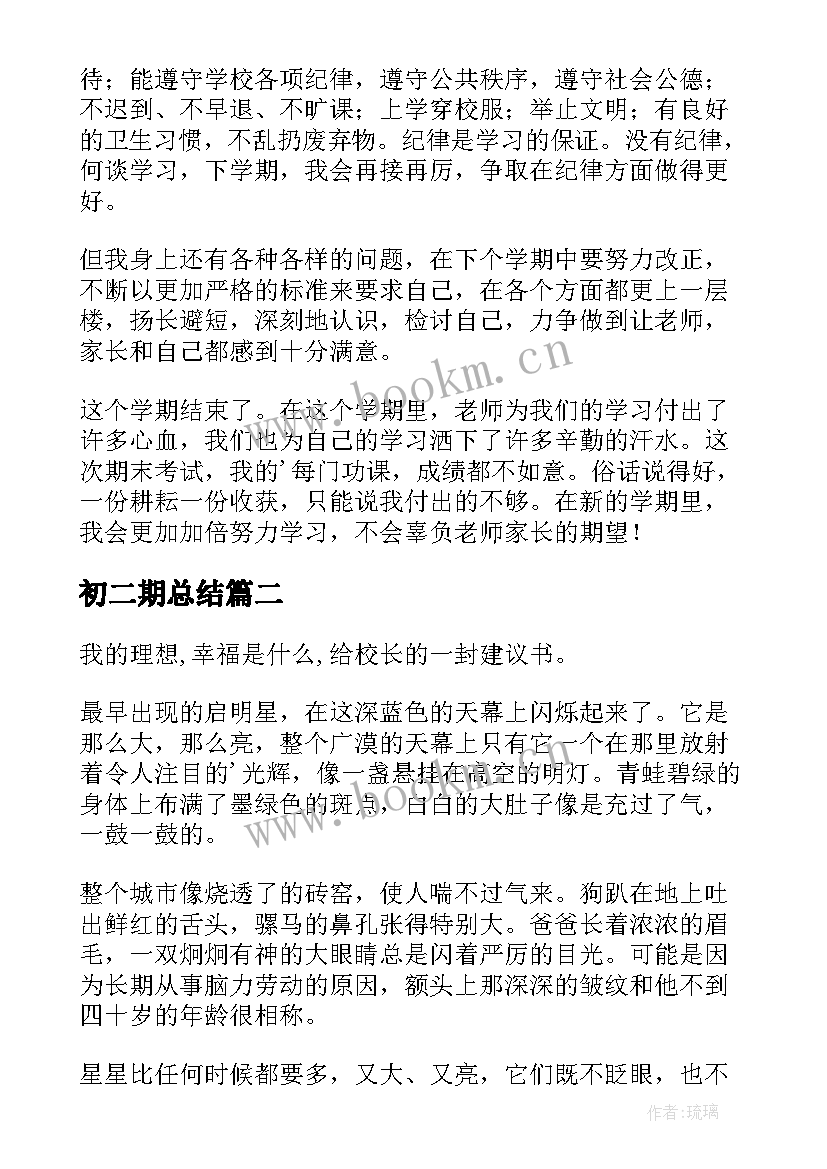 最新初二期总结 初二期末总结(精选7篇)