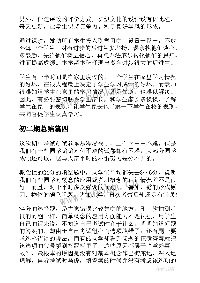 最新初二期总结 初二期末总结(精选7篇)