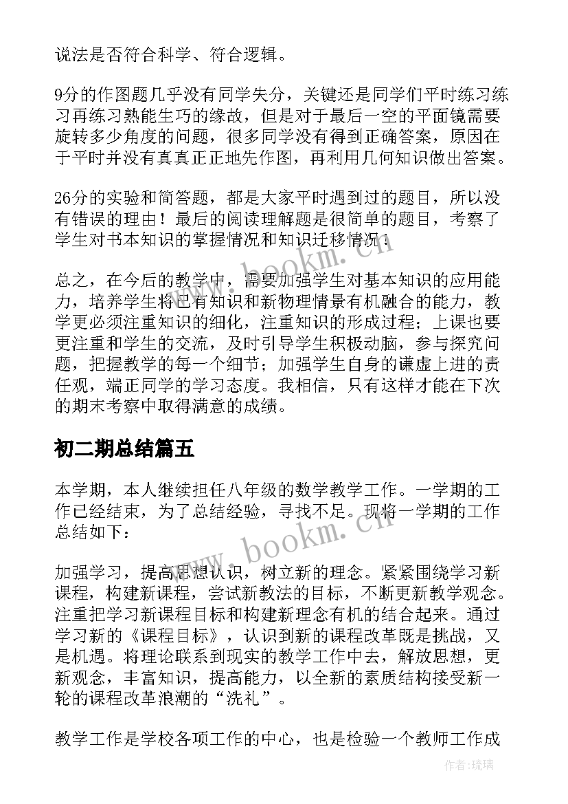 最新初二期总结 初二期末总结(精选7篇)