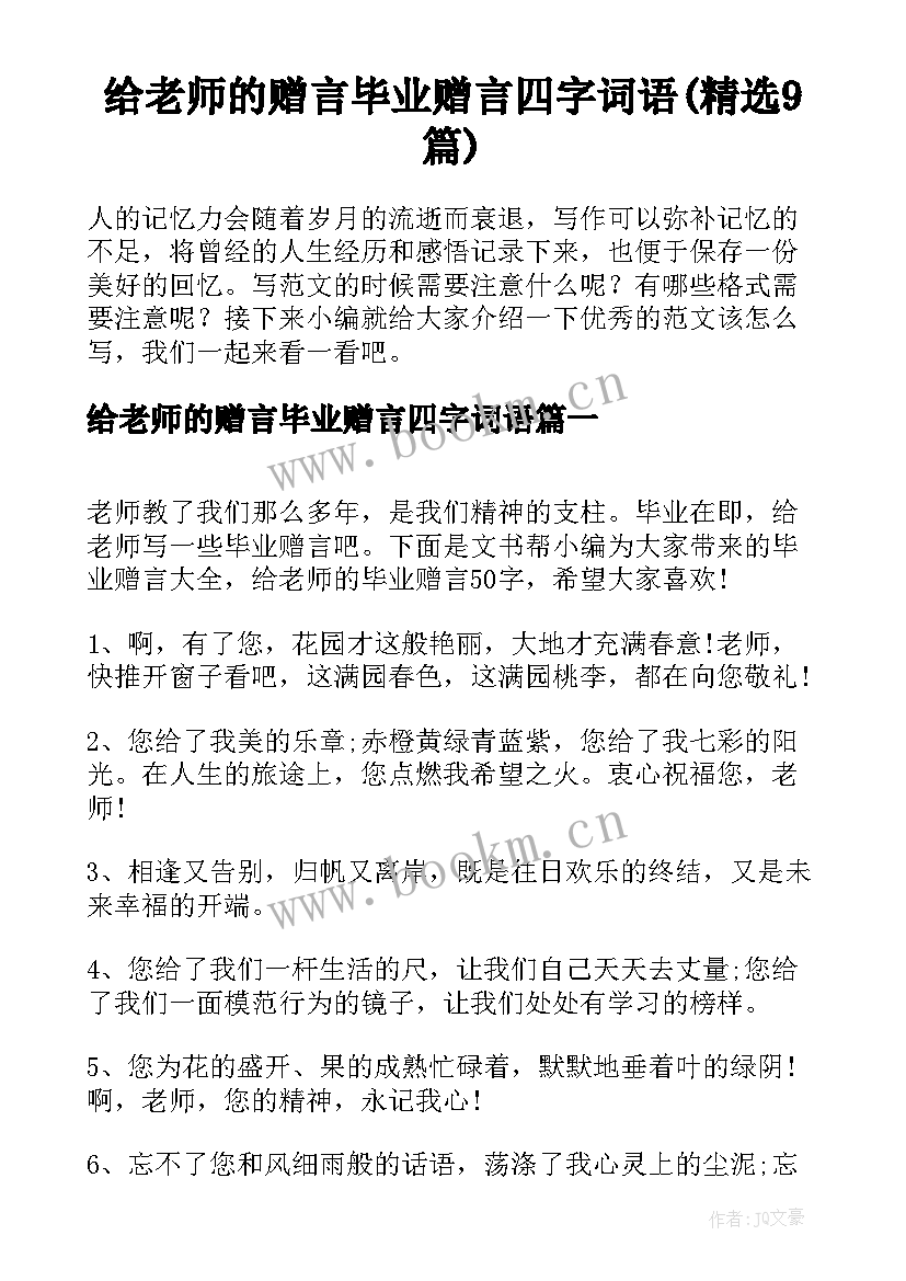 给老师的赠言毕业赠言四字词语(精选9篇)