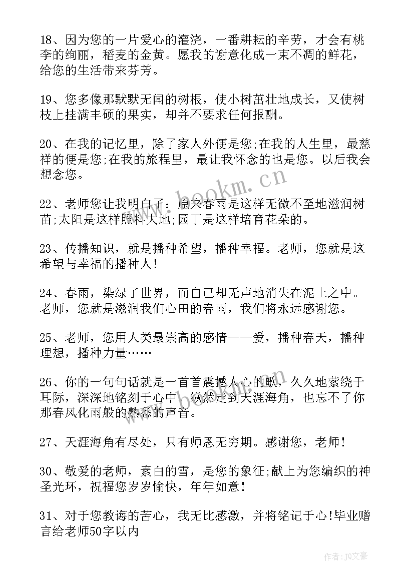 给老师的赠言毕业赠言四字词语(精选9篇)