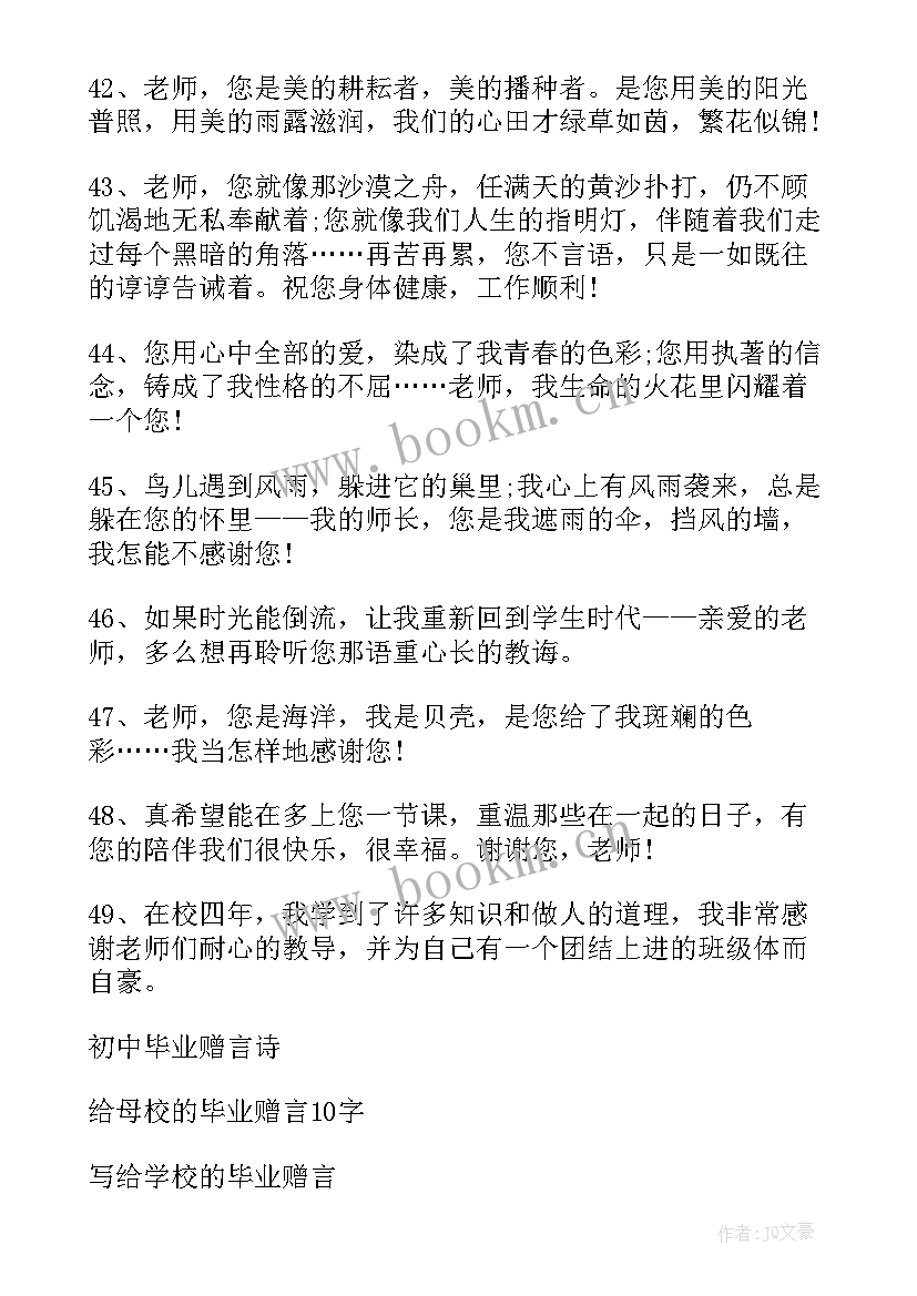 给老师的赠言毕业赠言四字词语(精选9篇)