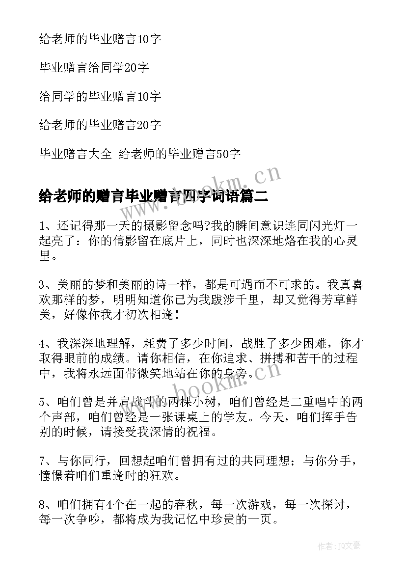 给老师的赠言毕业赠言四字词语(精选9篇)