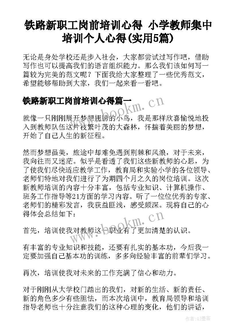 铁路新职工岗前培训心得 小学教师集中培训个人心得(实用5篇)