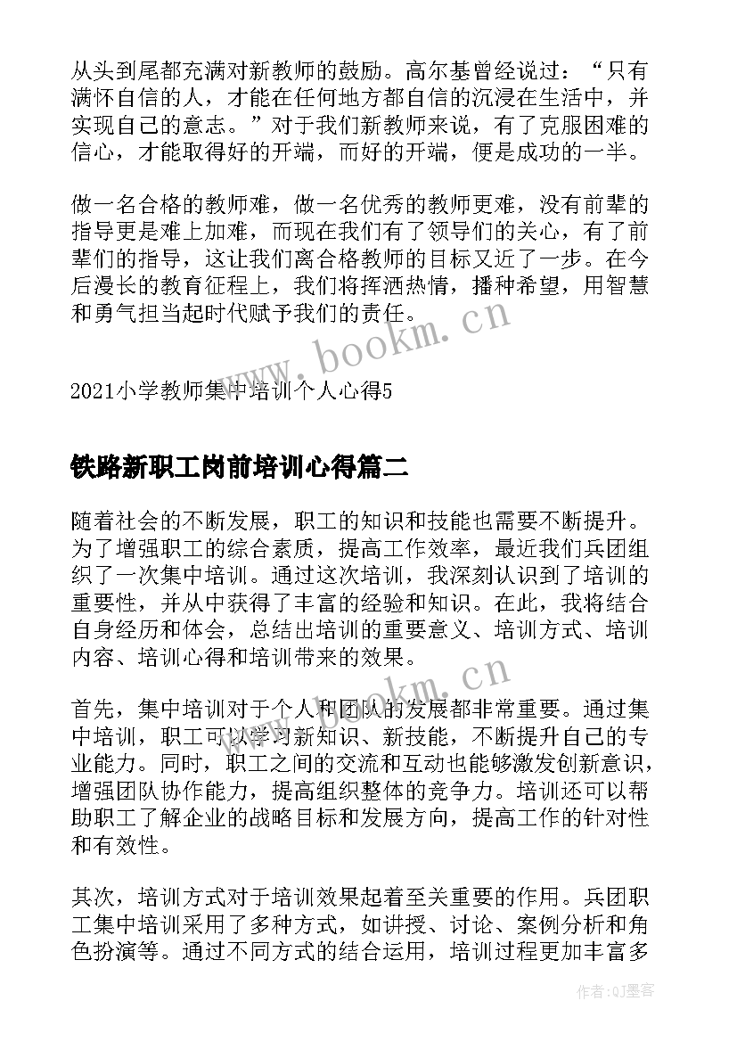 铁路新职工岗前培训心得 小学教师集中培训个人心得(实用5篇)