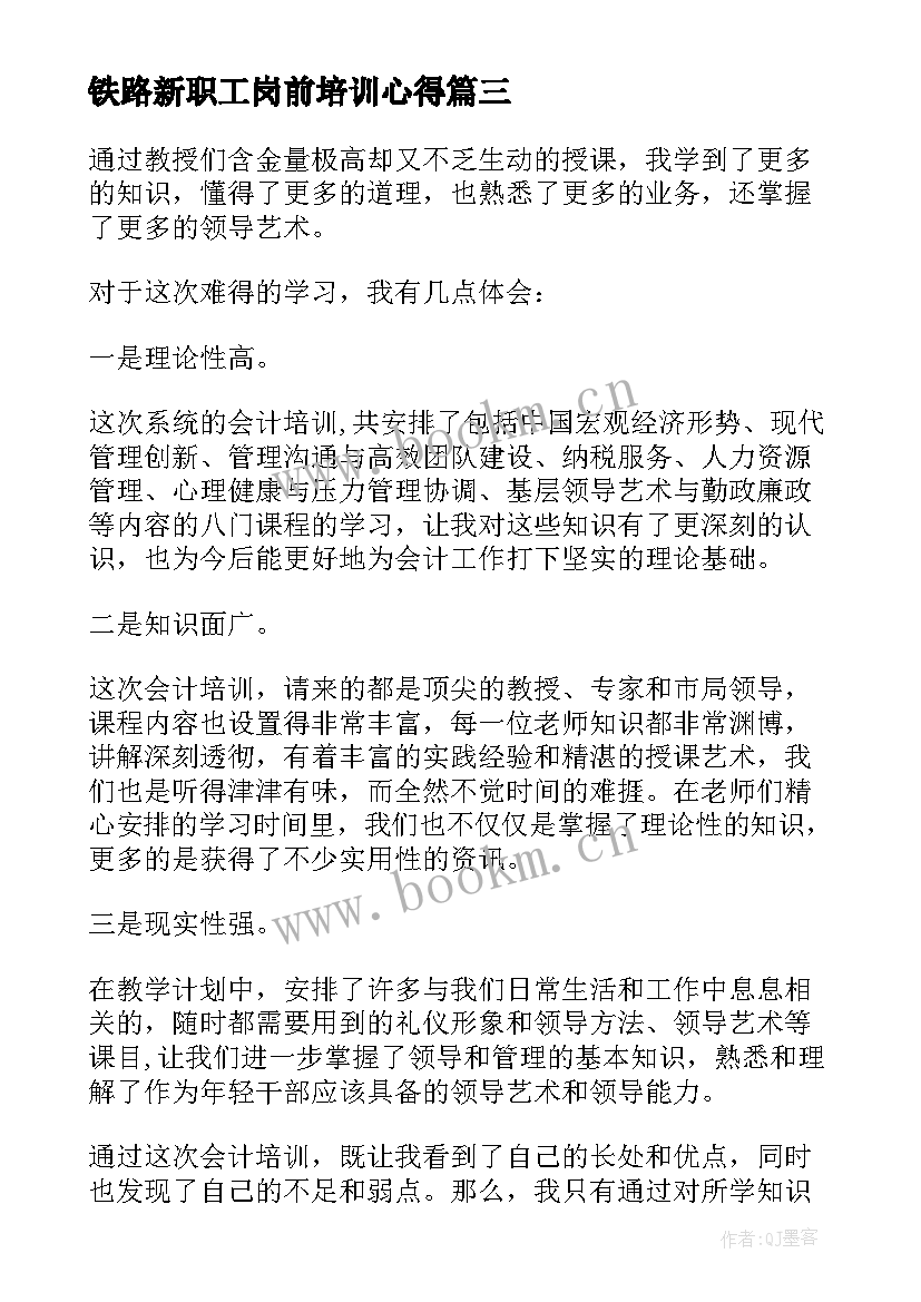 铁路新职工岗前培训心得 小学教师集中培训个人心得(实用5篇)