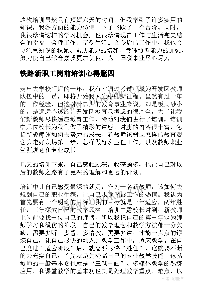 铁路新职工岗前培训心得 小学教师集中培训个人心得(实用5篇)