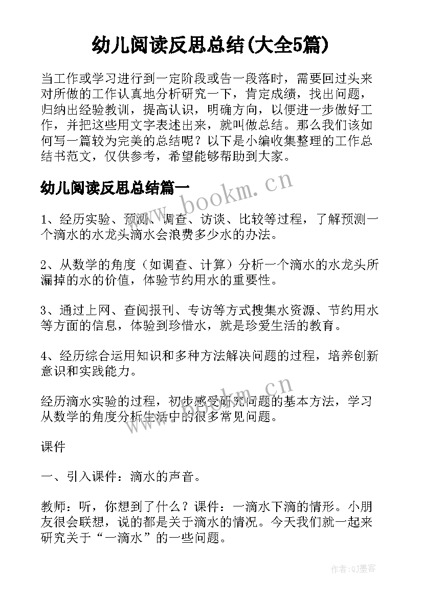 幼儿阅读反思总结(大全5篇)