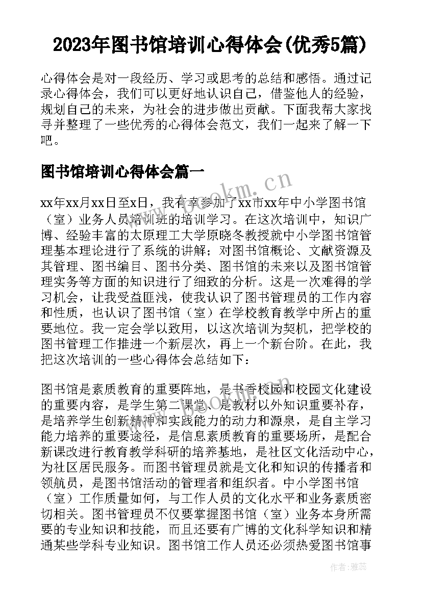 2023年图书馆培训心得体会(优秀5篇)