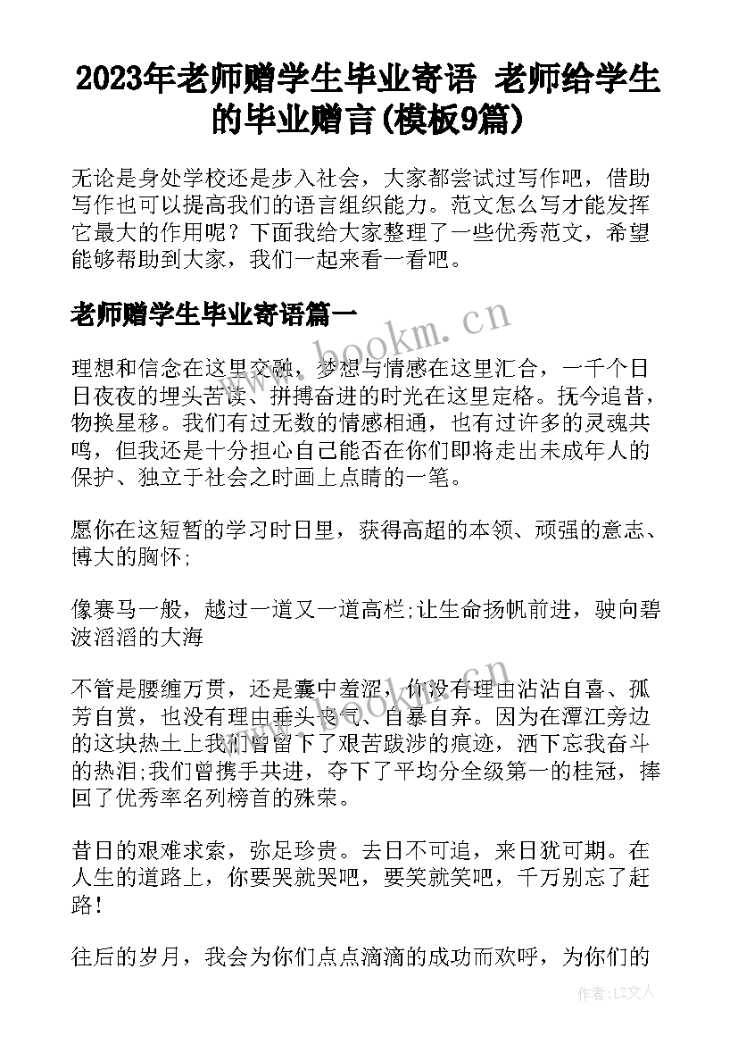 2023年老师赠学生毕业寄语 老师给学生的毕业赠言(模板9篇)