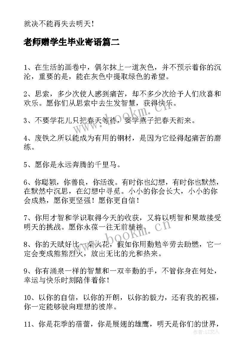 2023年老师赠学生毕业寄语 老师给学生的毕业赠言(模板9篇)